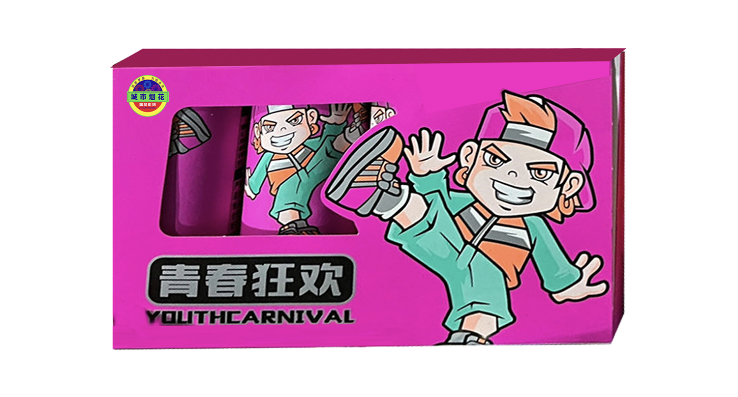 青春狂欢